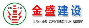 江苏金盛建设集团有限公司